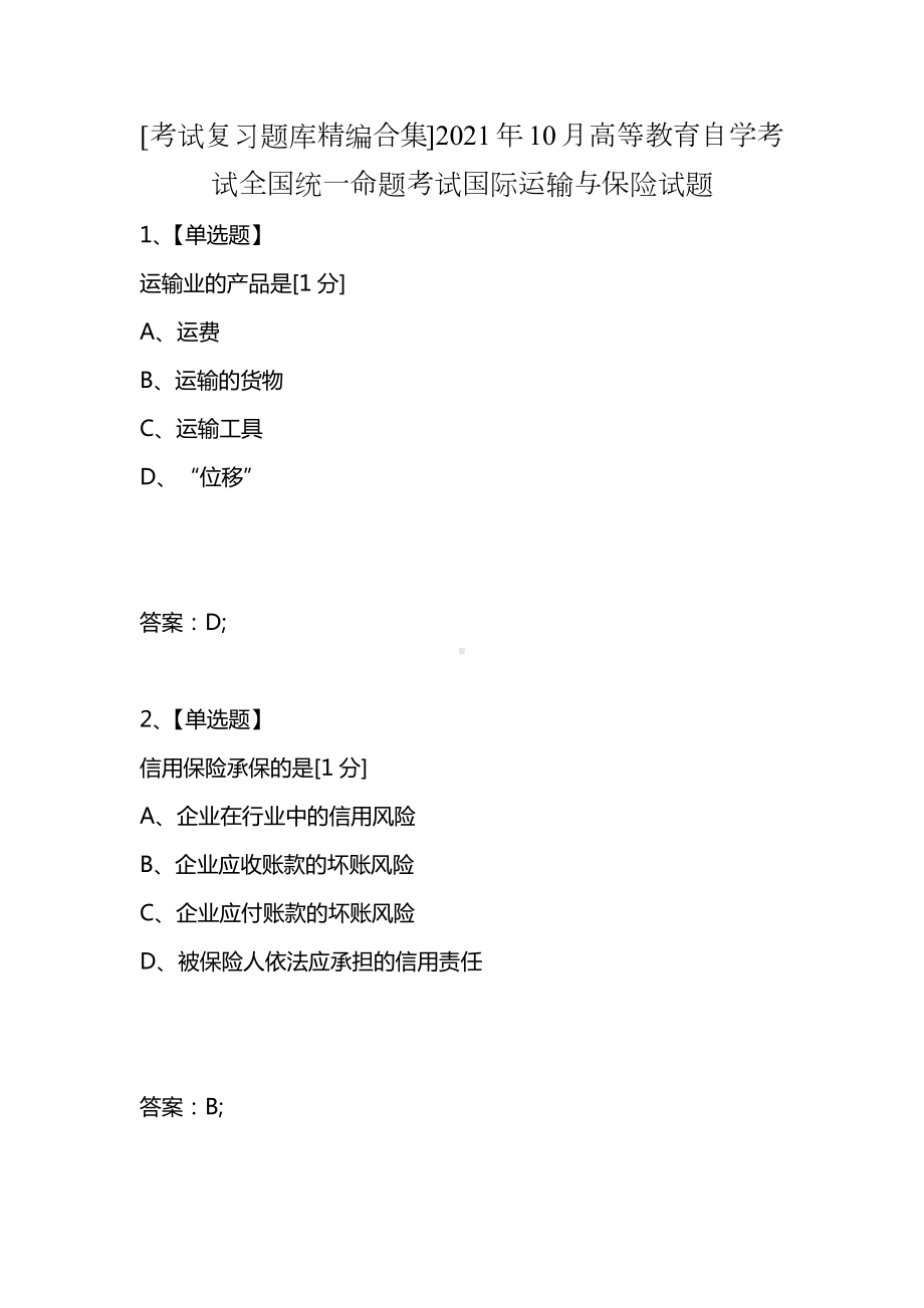 [考试复习题库精编合集]2021年10月高等教育自学考试全国统一命题考试国际运输与保险试题.docx_第1页