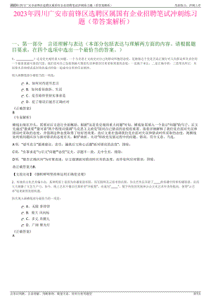 2023年四川广安市前锋区选聘区属国有企业招聘笔试冲刺练习题（带答案解析）.pdf