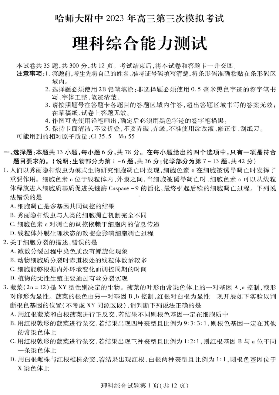 东北三省三校2023届高三第三次模拟考试理科综合试卷+答案.pdf_第1页