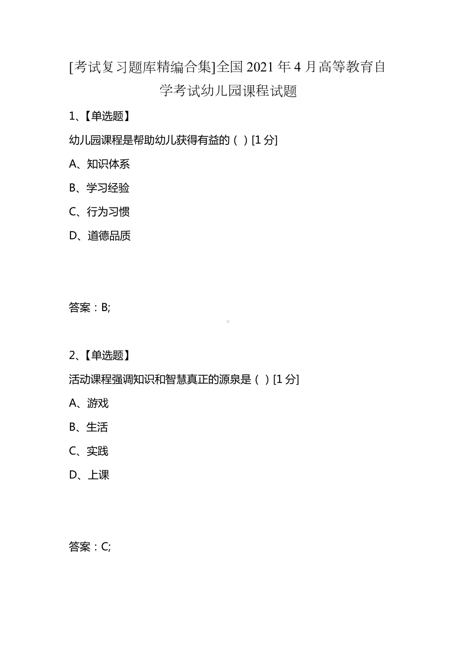 [考试复习题库精编合集]全国2021年4月高等教育自学考试幼儿园课程试题.docx_第1页