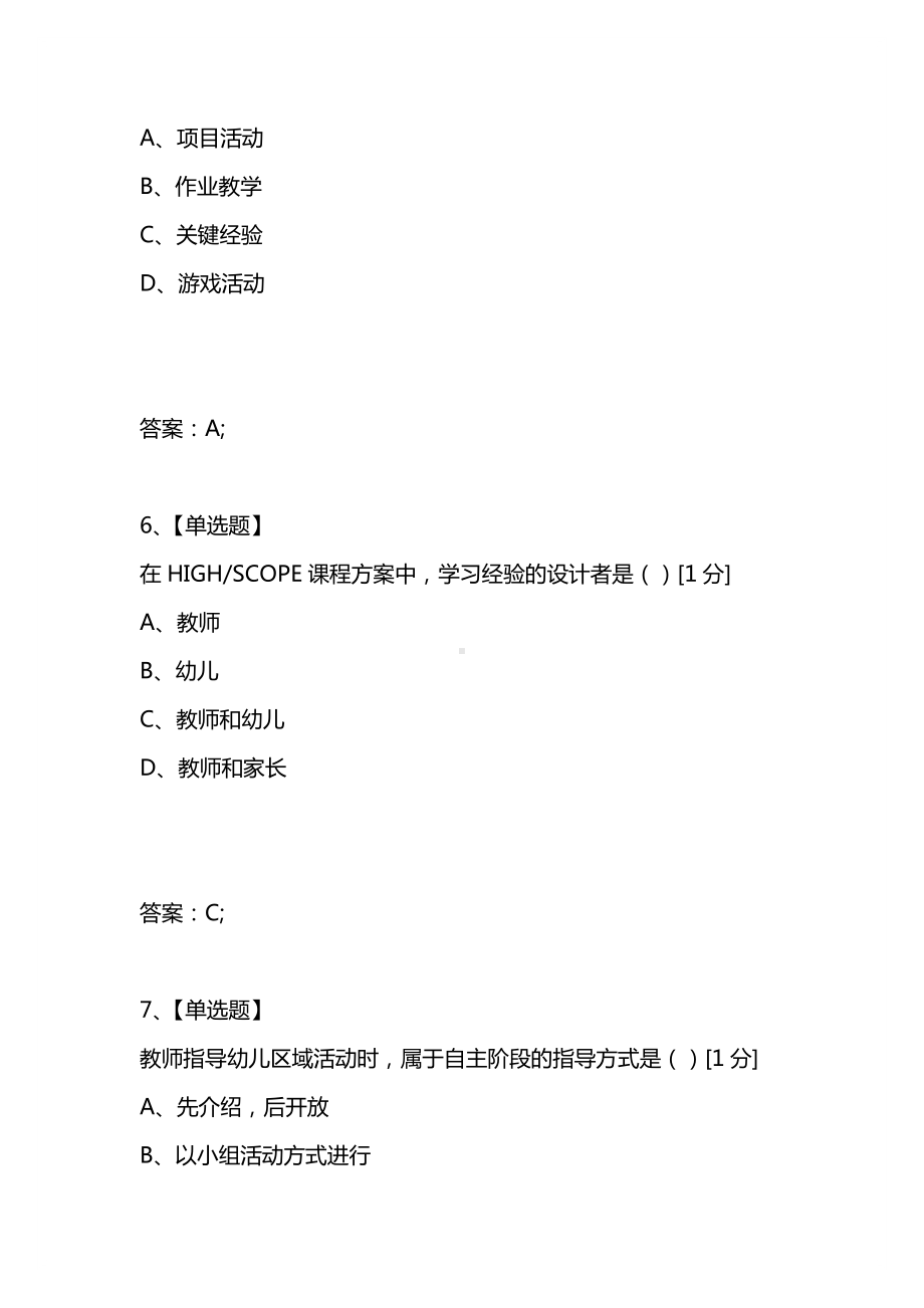 [考试复习题库精编合集]全国2021年4月高等教育自学考试幼儿园课程试题.docx_第3页