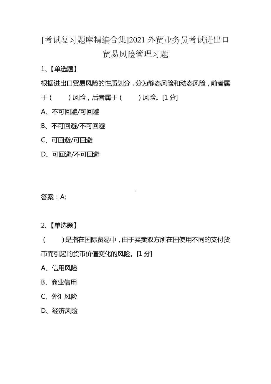 [考试复习题库精编合集]2021外贸业务员考试进出口贸易风险管理习题.docx_第1页