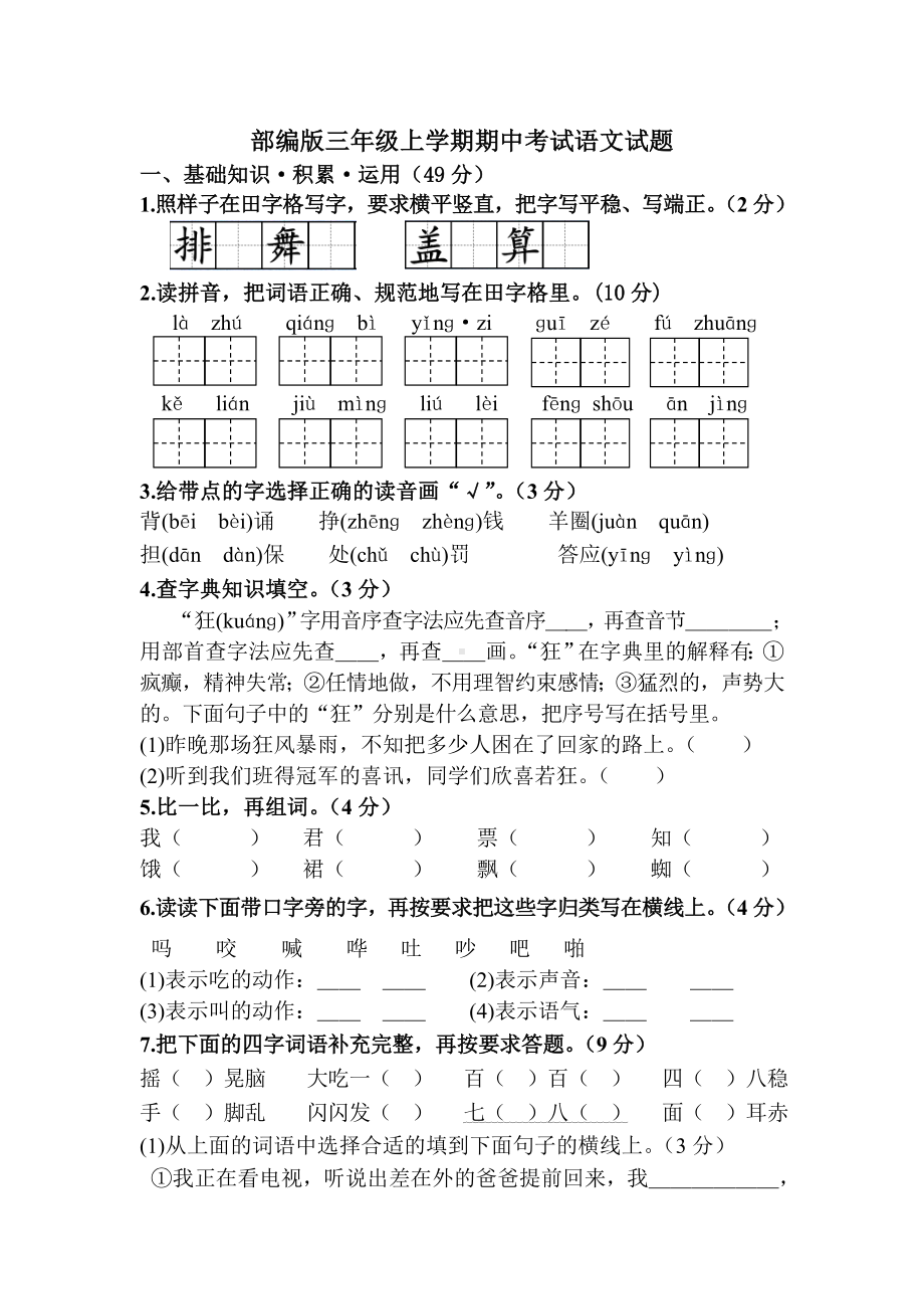 [人教部编版]三年级上册语文《期中考试试题》(含答案).doc_第1页