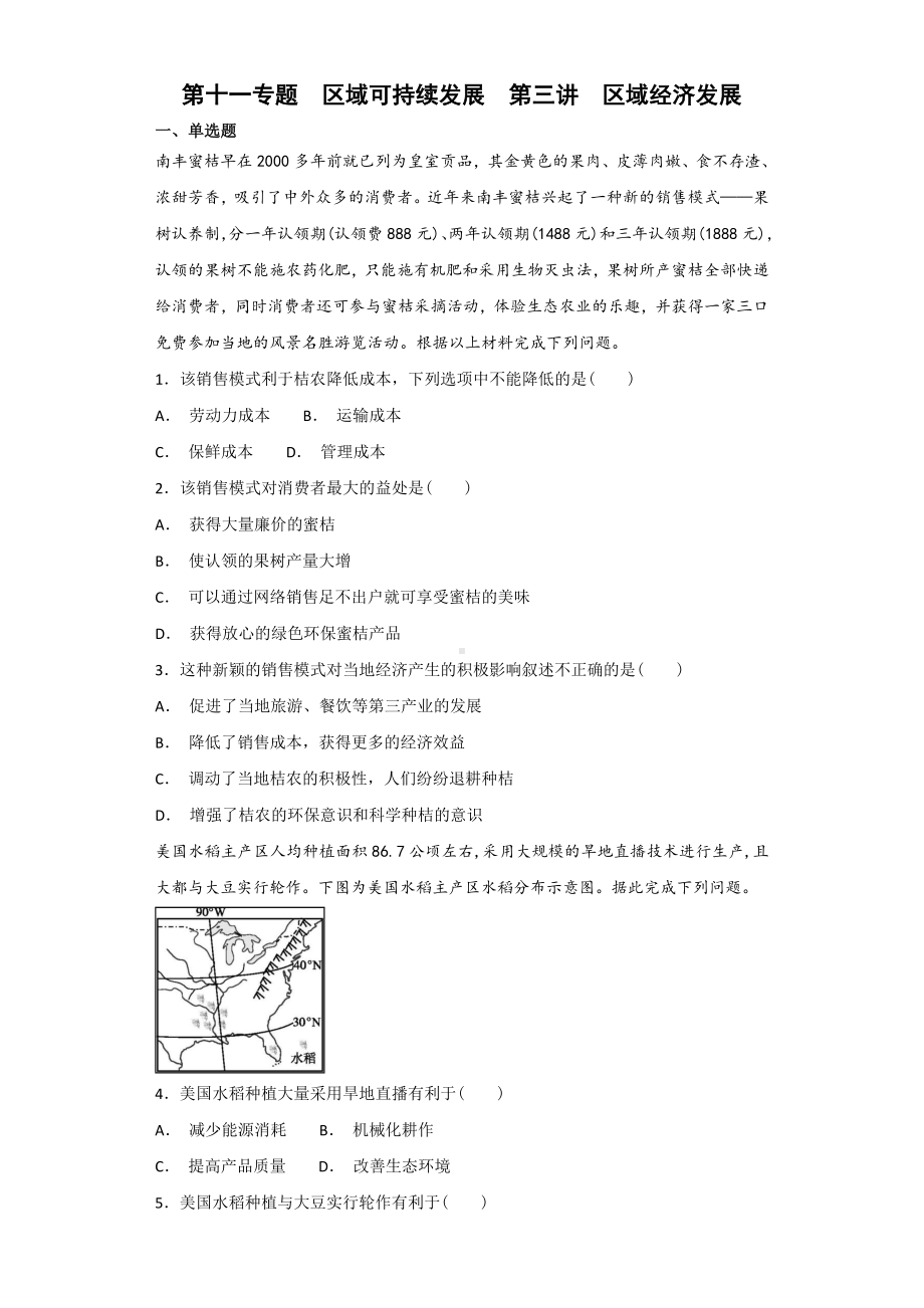 [推荐学习]高三地理艺术生文化课备考练案：第十一专题区域可持续发展第三讲区域经济发展.doc_第1页