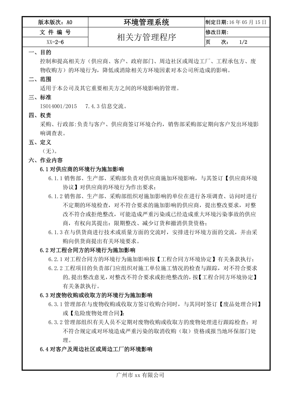 企业相关方管理作业程序参考模板范本.doc_第1页