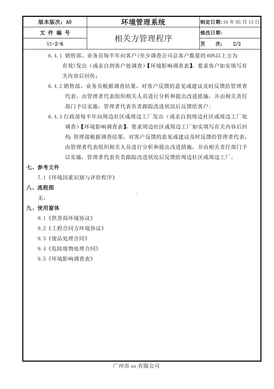 企业相关方管理作业程序参考模板范本.doc_第2页