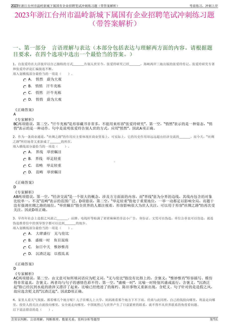 2023年浙江台州市温岭新城下属国有企业招聘笔试冲刺练习题（带答案解析）.pdf_第1页