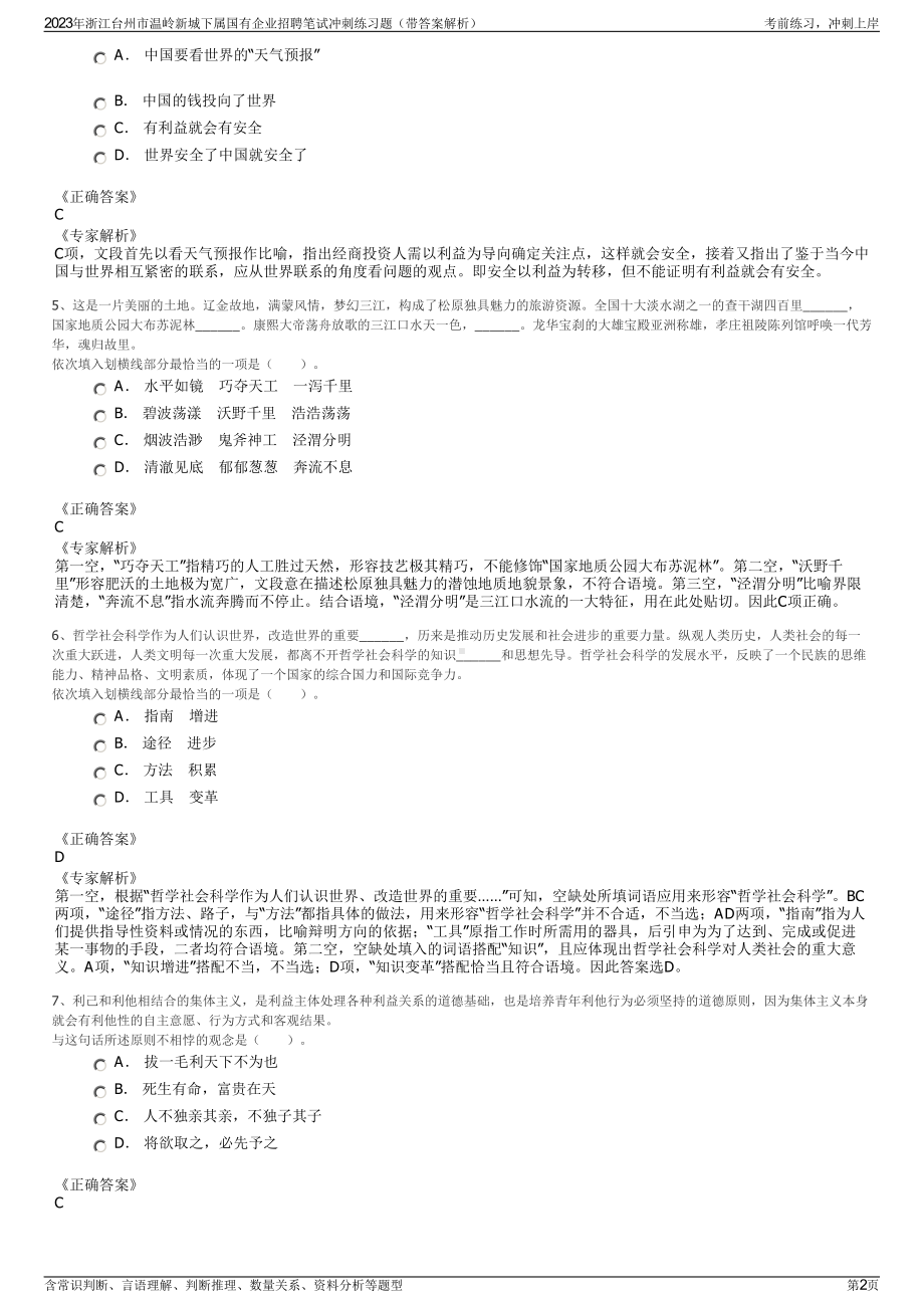 2023年浙江台州市温岭新城下属国有企业招聘笔试冲刺练习题（带答案解析）.pdf_第2页