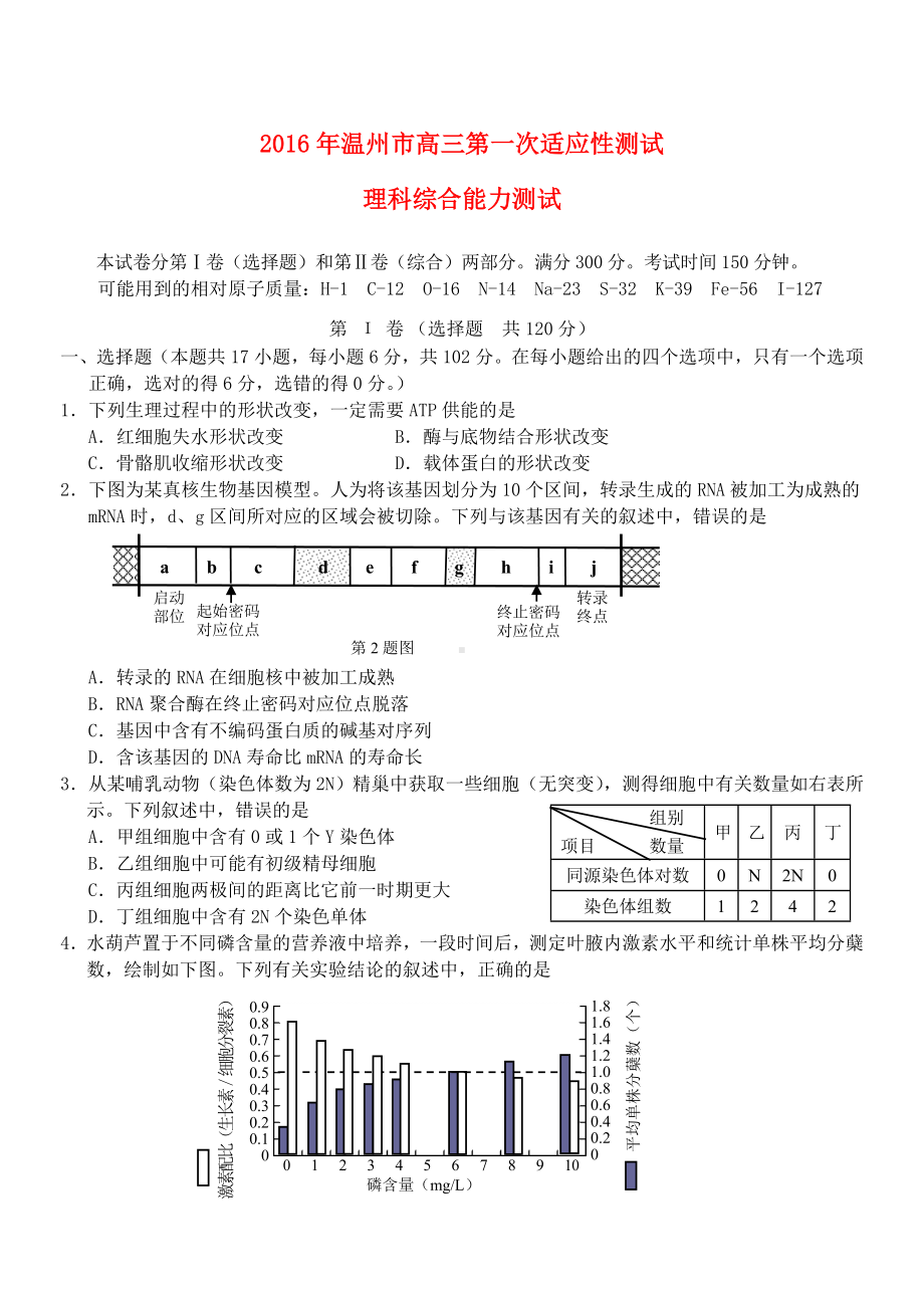 [推荐学习]高三理综第一次适应性测试(一模)试题.doc_第1页