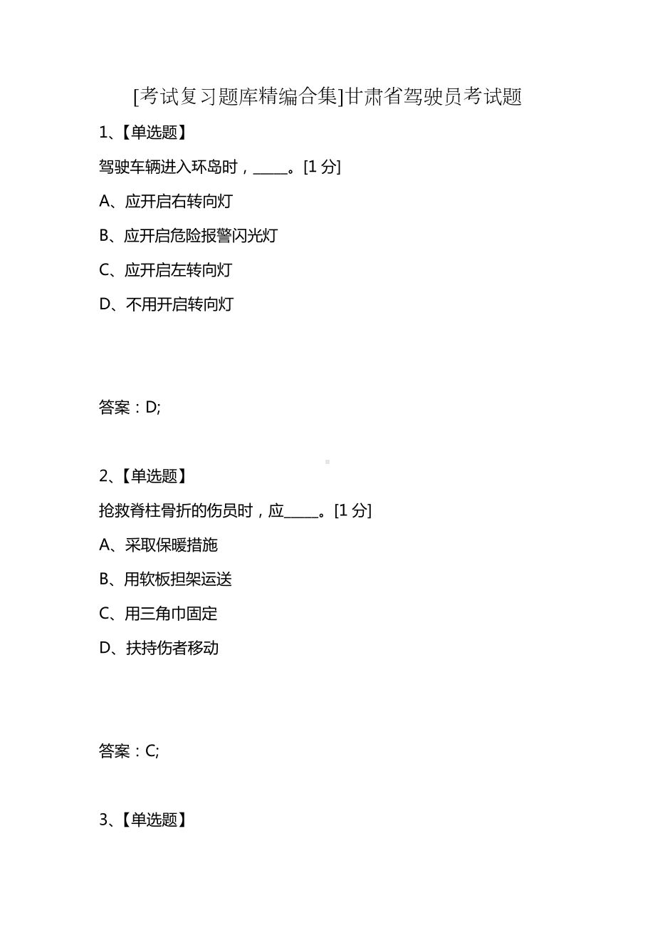 [考试复习题库精编合集]甘肃省驾驶员考试题.docx_第1页