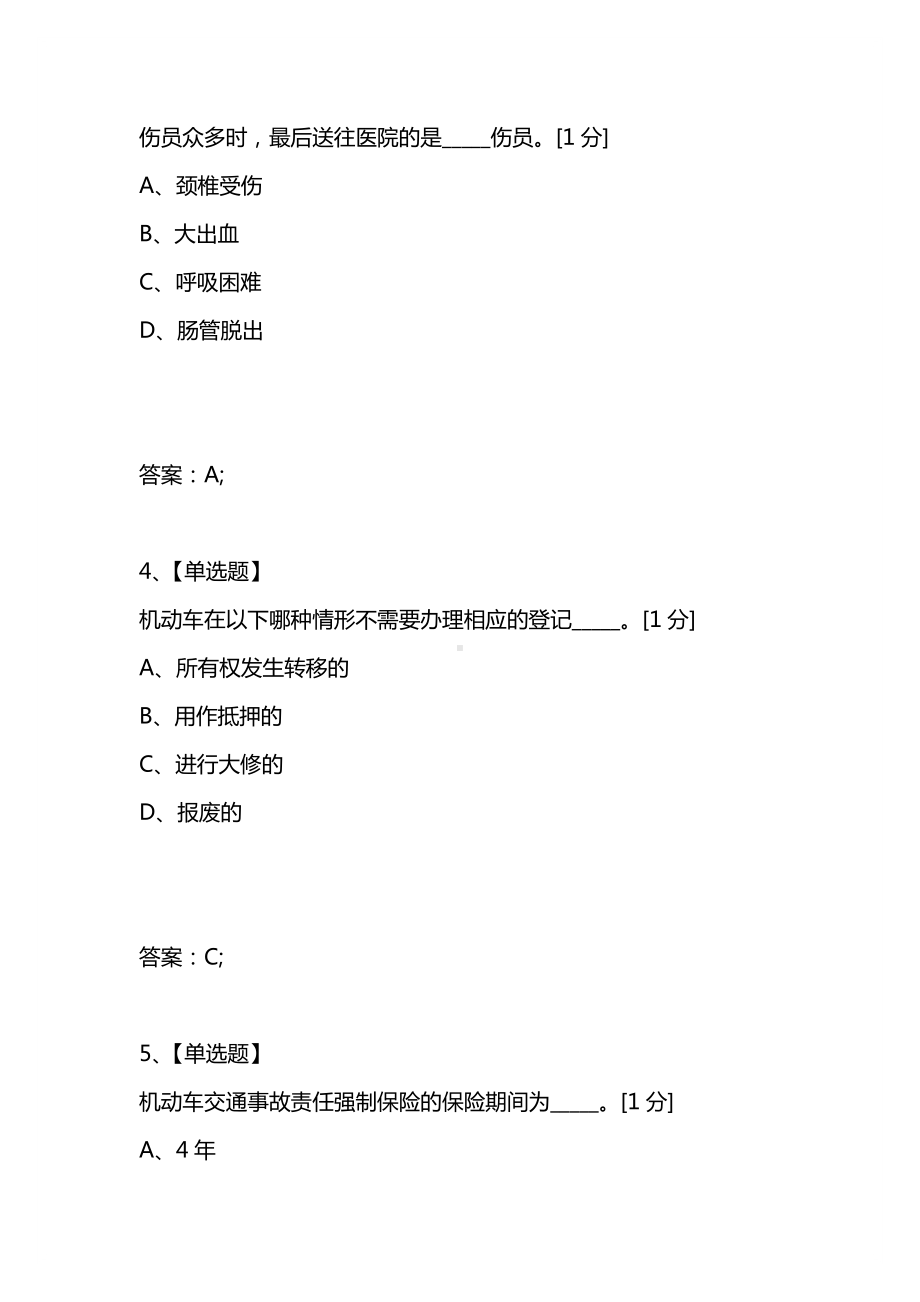 [考试复习题库精编合集]甘肃省驾驶员考试题.docx_第2页