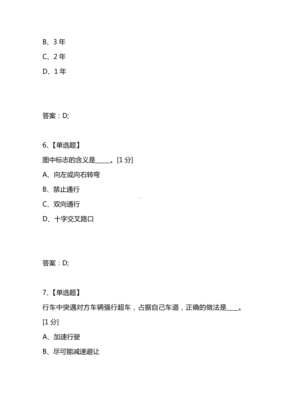 [考试复习题库精编合集]甘肃省驾驶员考试题.docx_第3页