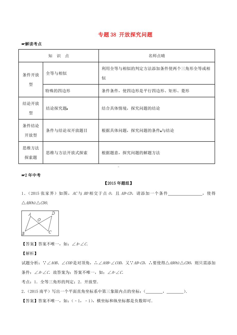 [推荐学习]中考数学-专题38-开放探究问题试题(含解析).doc_第1页