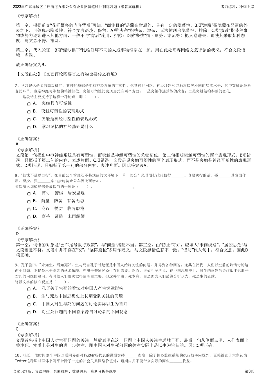 2023年广东禅城区祖庙街道办事处公有企业招聘笔试冲刺练习题（带答案解析）.pdf_第3页