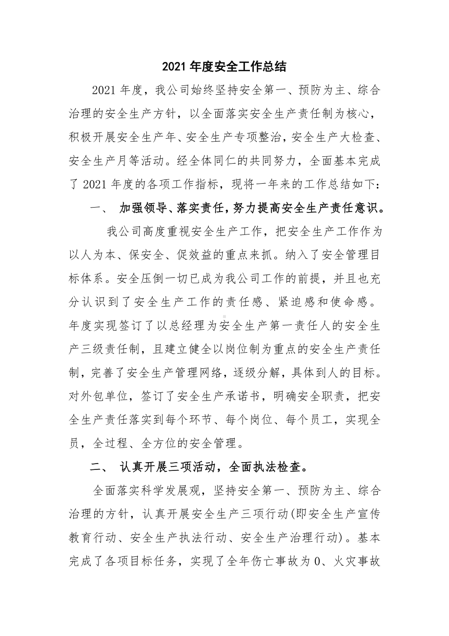 企业年度安全工作总结参考模板范本.doc_第1页