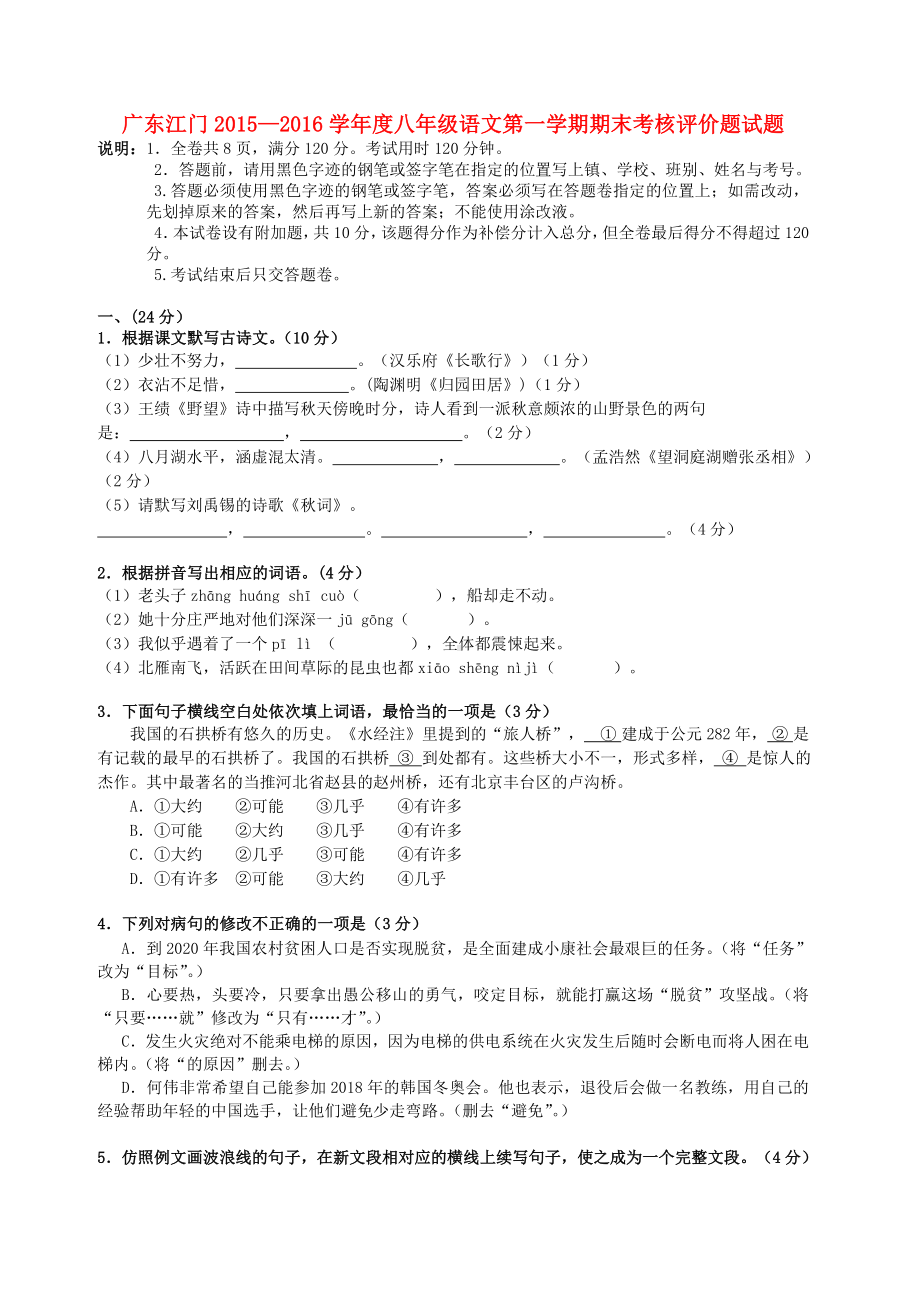 [推荐学习]八年级语文上学期期末考核评价题试题-新人教版.doc_第1页