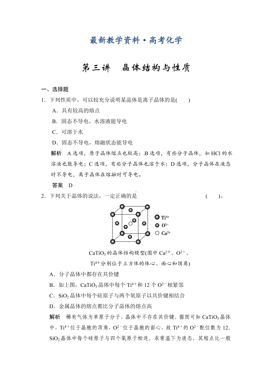 [最新]人教版高考化学专题检测：晶体结构与性质(含答案).doc_第1页