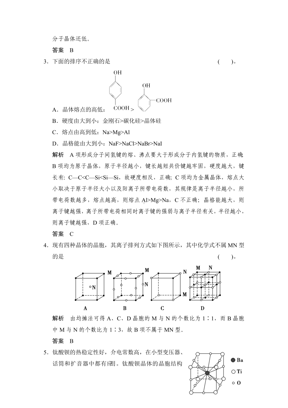 [最新]人教版高考化学专题检测：晶体结构与性质(含答案).doc_第2页