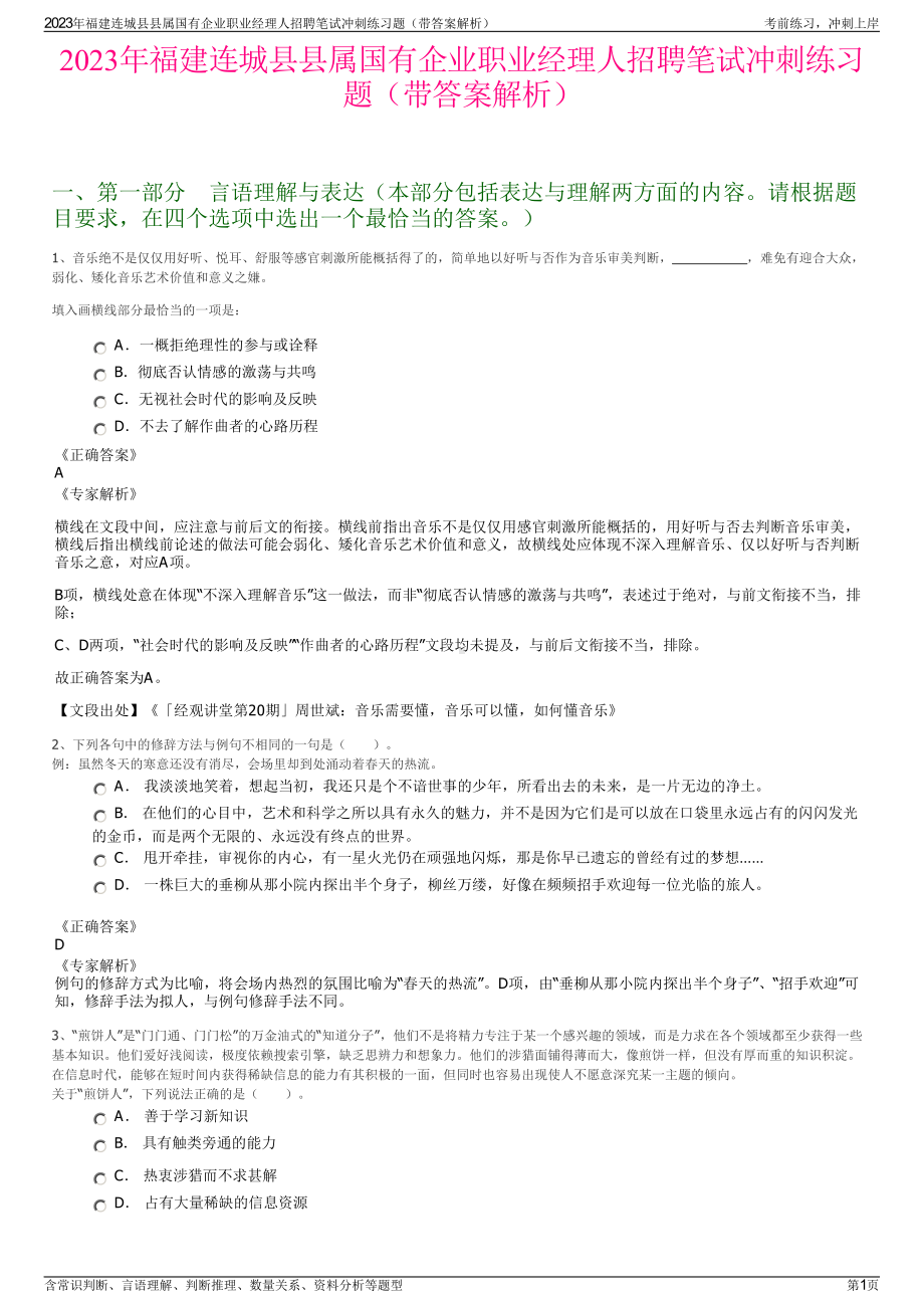 2023年福建连城县县属国有企业职业经理人招聘笔试冲刺练习题（带答案解析）.pdf_第1页