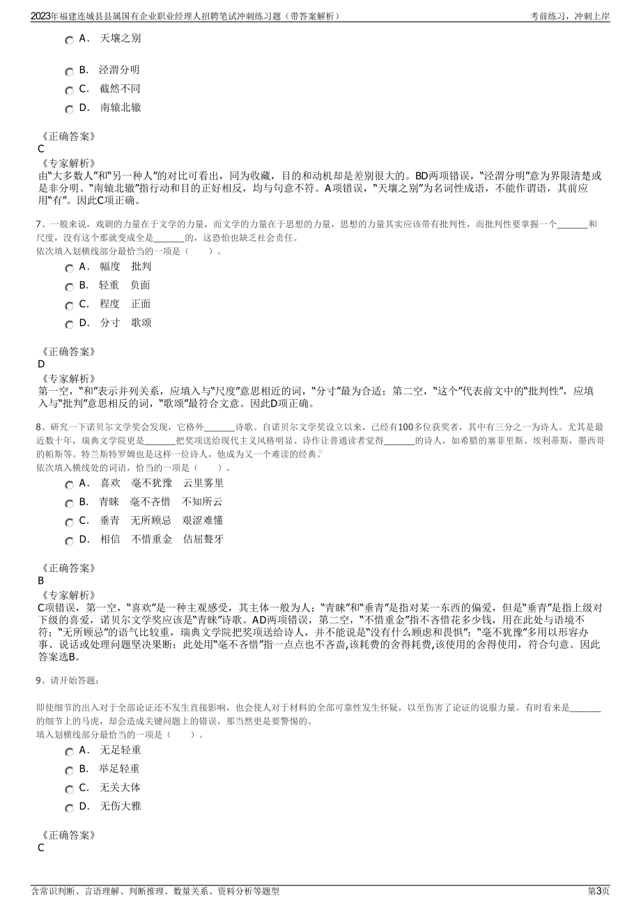 2023年福建连城县县属国有企业职业经理人招聘笔试冲刺练习题（带答案解析）.pdf_第3页