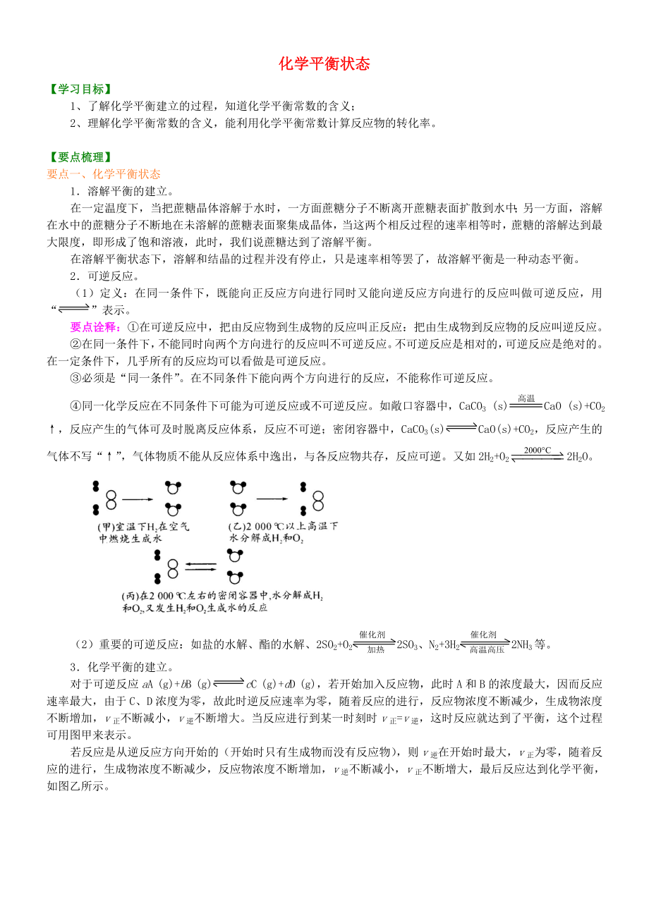 [学习]高中化学-化学平衡状态(基础)知识讲解学案-新人教版选修4.doc_第1页