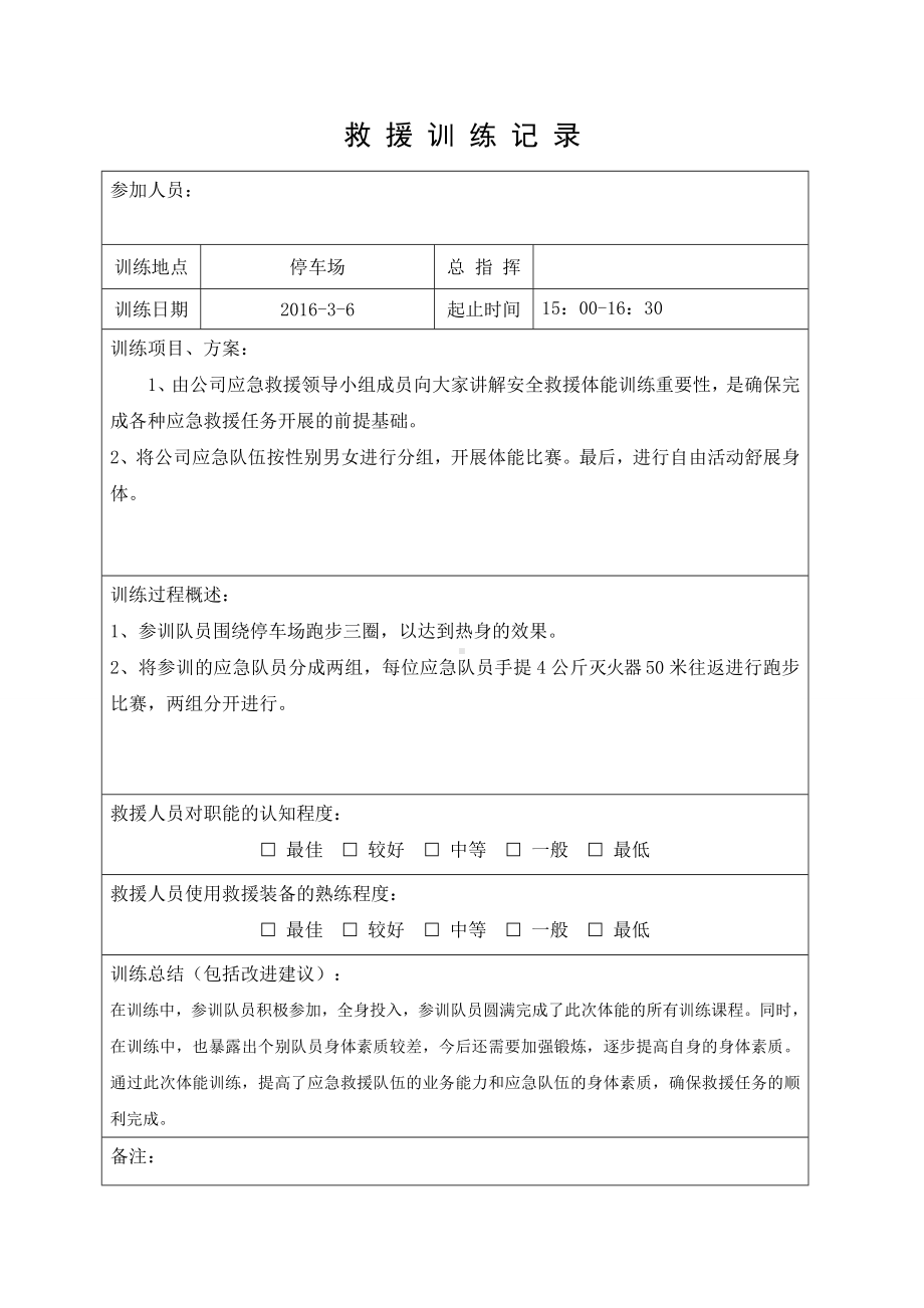 企业安全标准化-应急救援队伍训练记录参考模板范本.doc_第1页