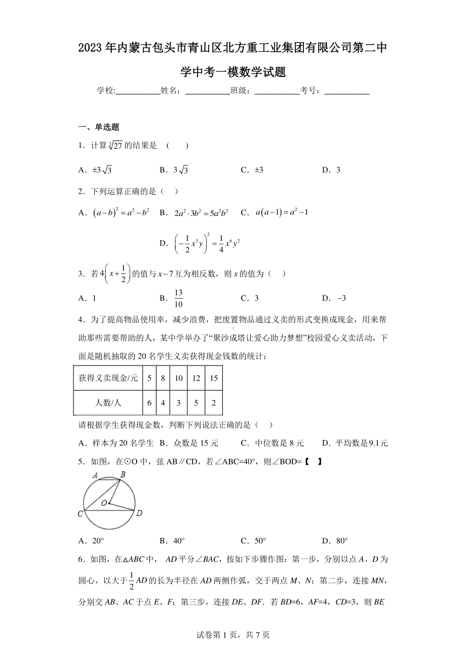 2023年内蒙古包头市青山区北方重工业集团有限公司第二中学中考一模数学试题.pdf_第1页