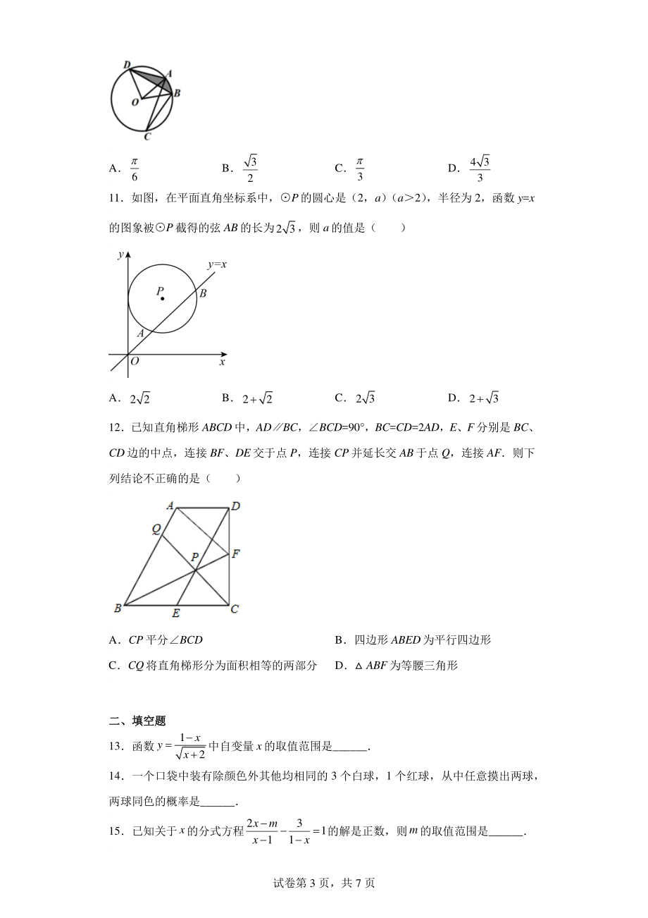 2023年内蒙古包头市青山区北方重工业集团有限公司第二中学中考一模数学试题.pdf_第3页