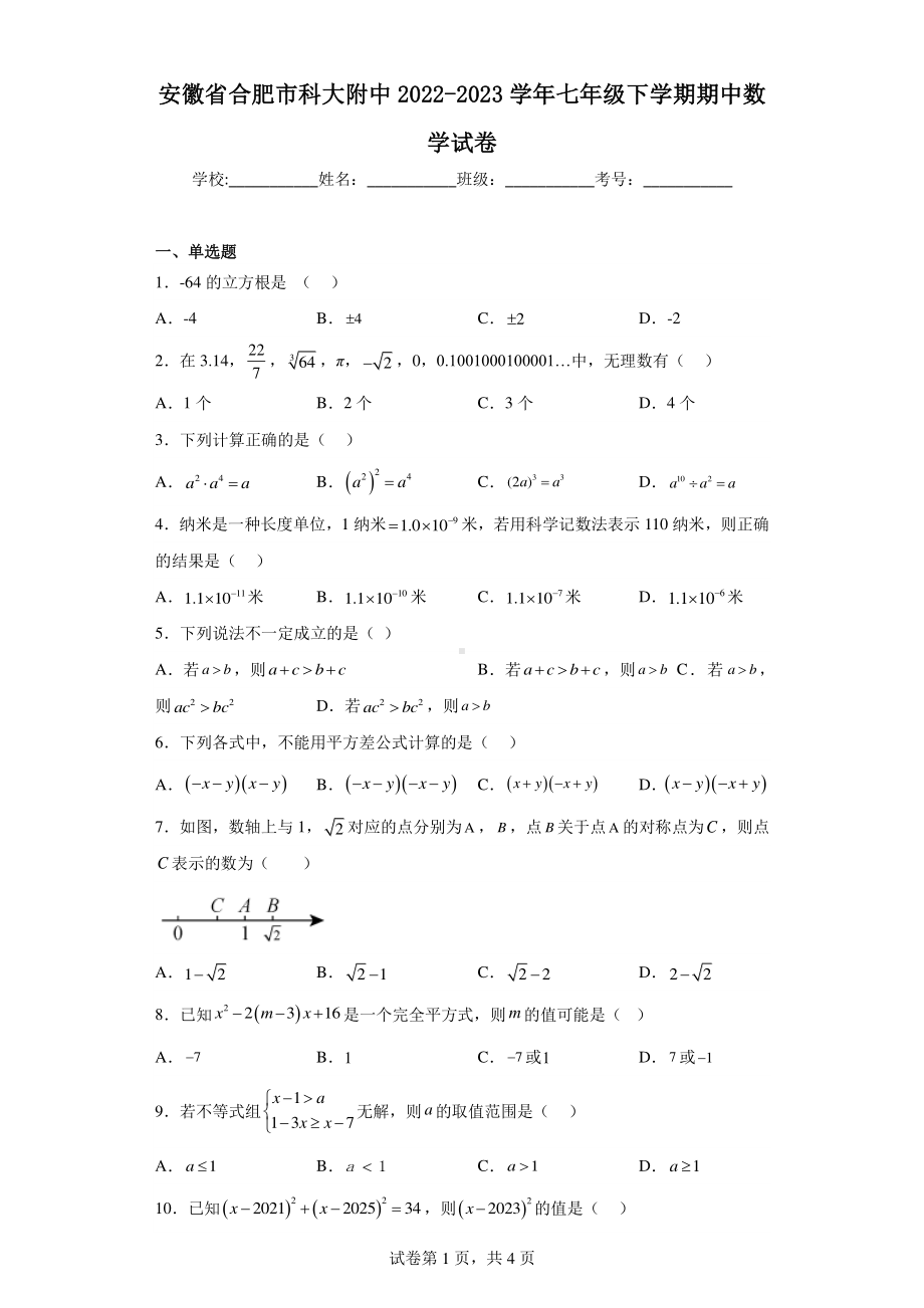 安徽省合肥市科大附中2022-2023学年七年级下学期期中数学试卷.pdf_第1页