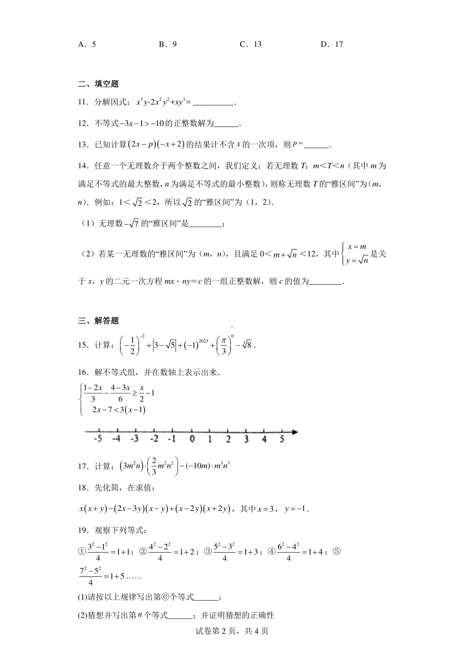 安徽省合肥市科大附中2022-2023学年七年级下学期期中数学试卷.pdf_第2页