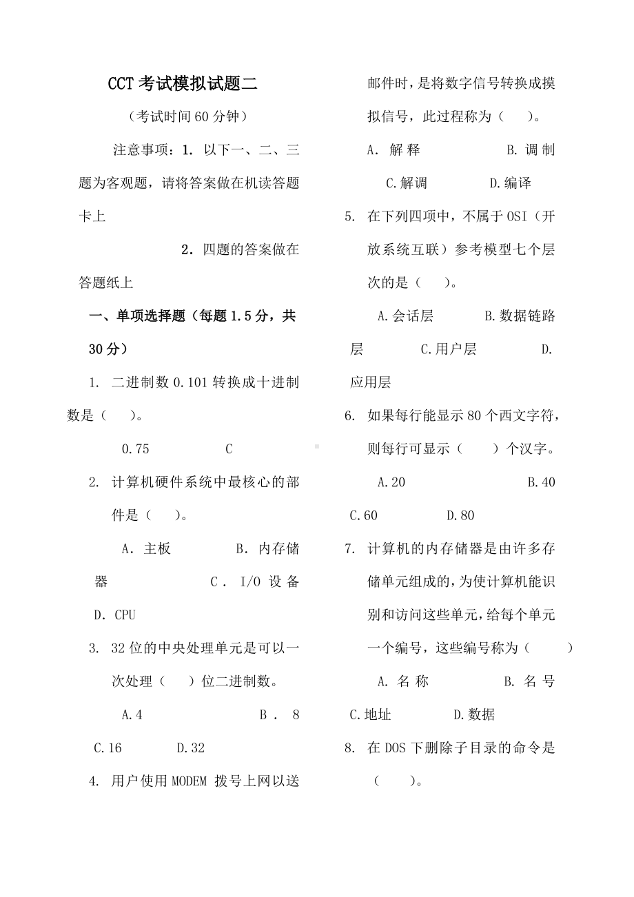 CCT考试模拟考试试题二.docx_第1页