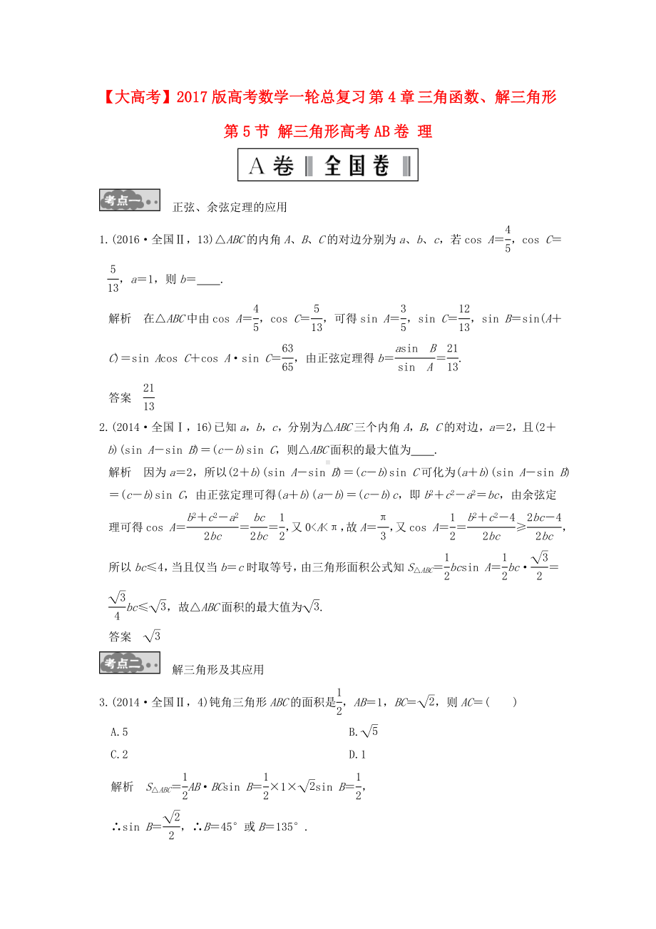 [推荐学习]高考数学一轮总复习第4章三角函数解三角形第5节解三角形高考AB卷理.doc_第1页