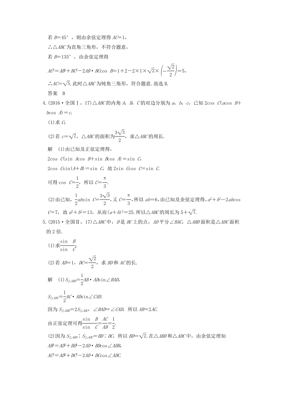 [推荐学习]高考数学一轮总复习第4章三角函数解三角形第5节解三角形高考AB卷理.doc_第2页