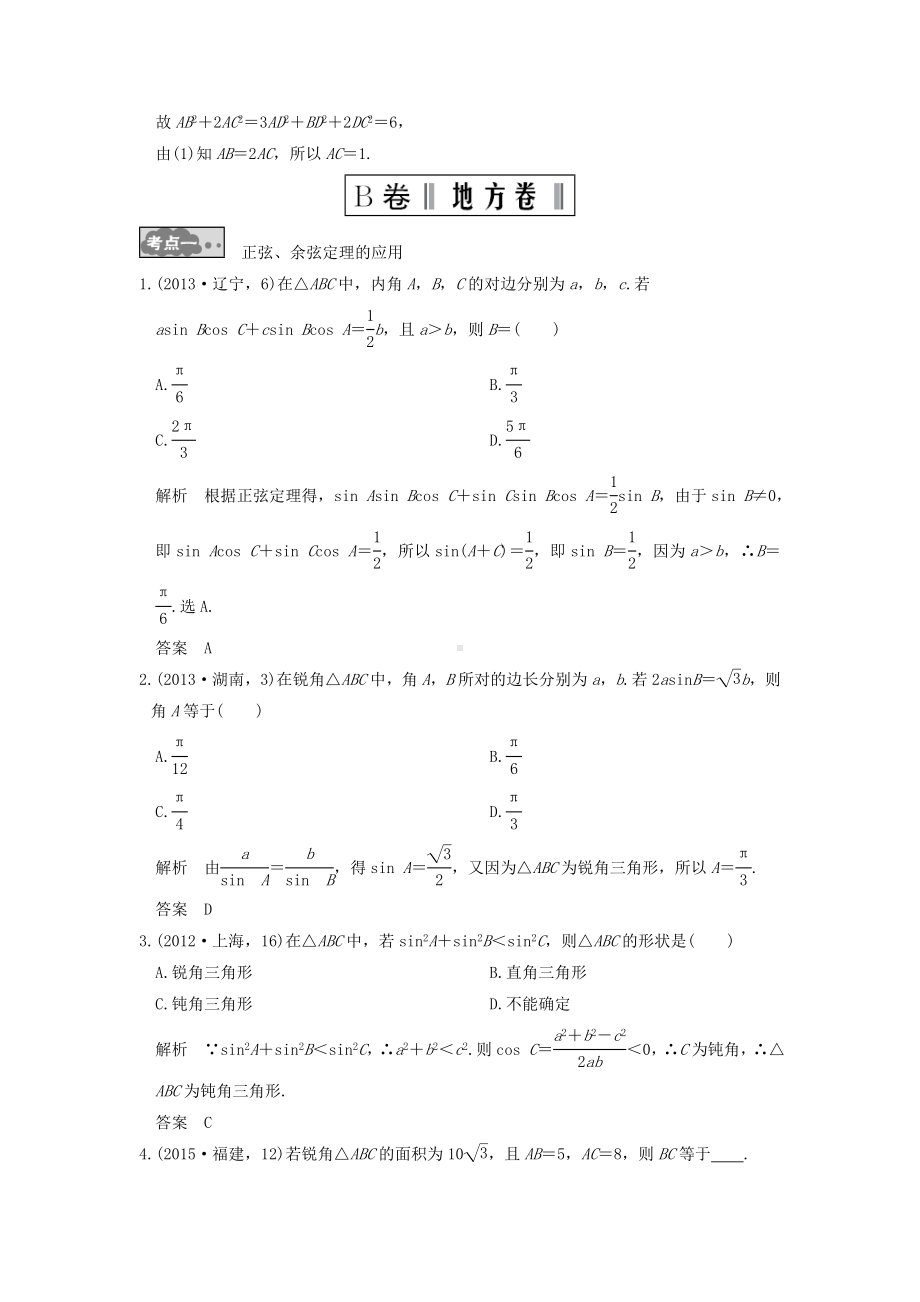 [推荐学习]高考数学一轮总复习第4章三角函数解三角形第5节解三角形高考AB卷理.doc_第3页