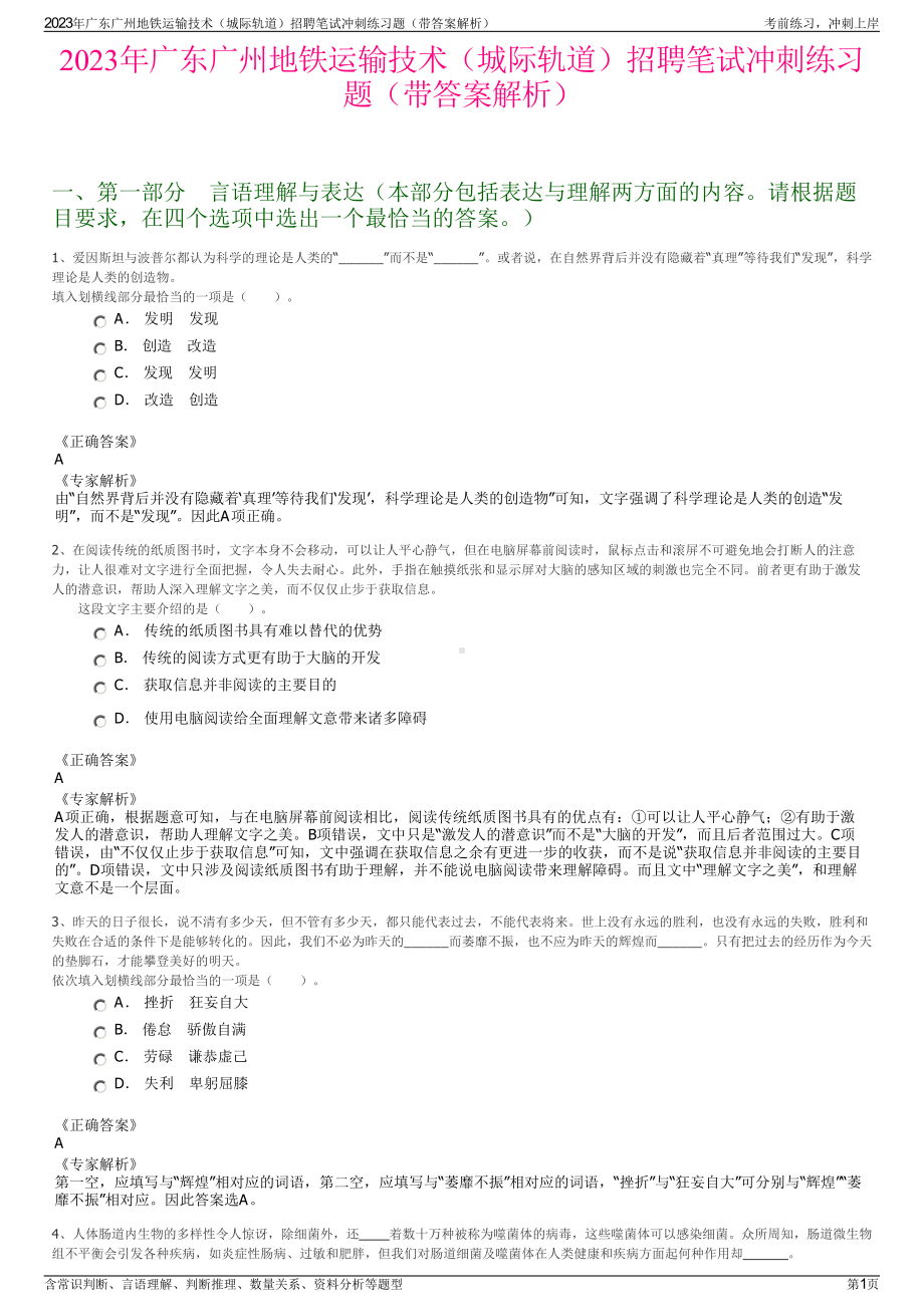 2023年广东广州地铁运输技术（城际轨道）招聘笔试冲刺练习题（带答案解析）.pdf_第1页