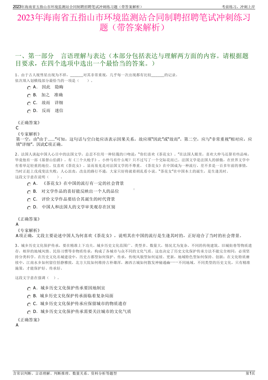 2023年海南省五指山市环境监测站合同制聘招聘笔试冲刺练习题（带答案解析）.pdf_第1页