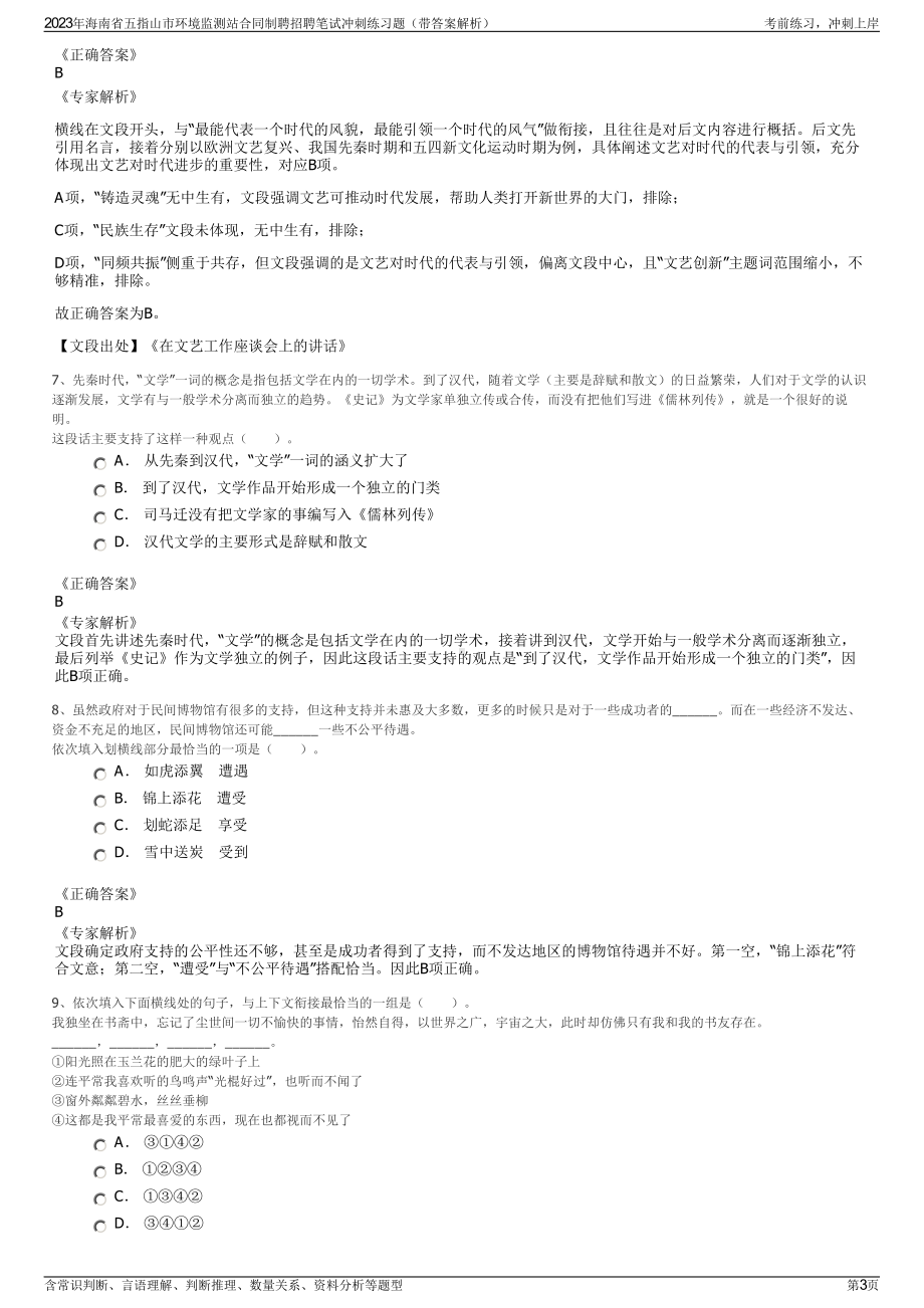 2023年海南省五指山市环境监测站合同制聘招聘笔试冲刺练习题（带答案解析）.pdf_第3页