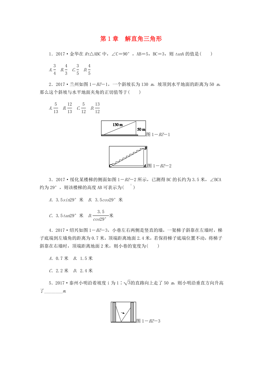 [推荐学习]九年级数学下册第1章解直角三角形练习题新版浙教版.doc_第1页