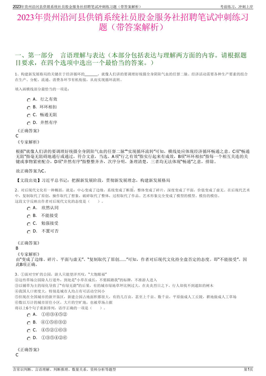 2023年贵州沿河县供销系统社员股金服务社招聘笔试冲刺练习题（带答案解析）.pdf_第1页