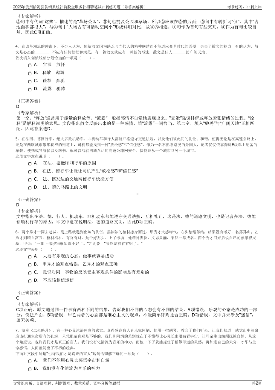 2023年贵州沿河县供销系统社员股金服务社招聘笔试冲刺练习题（带答案解析）.pdf_第2页