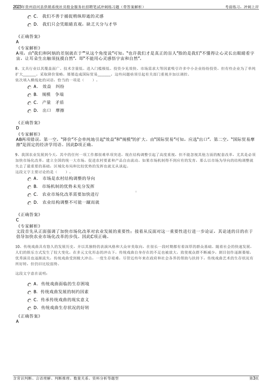 2023年贵州沿河县供销系统社员股金服务社招聘笔试冲刺练习题（带答案解析）.pdf_第3页