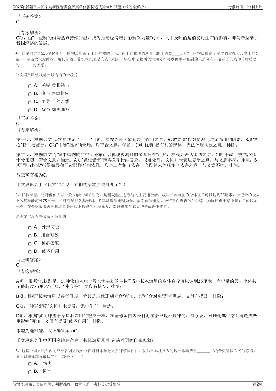 2023年新疆昌吉国家高新区管委会所属单位招聘笔试冲刺练习题（带答案解析）.pdf_第2页