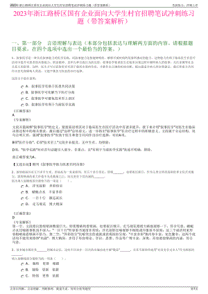 2023年浙江路桥区国有企业面向大学生村官招聘笔试冲刺练习题（带答案解析）.pdf