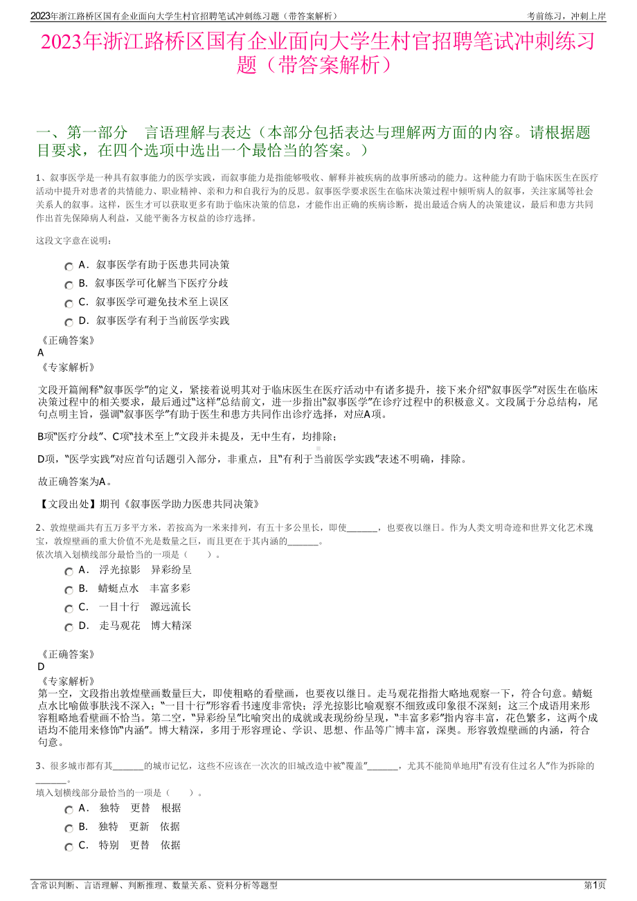 2023年浙江路桥区国有企业面向大学生村官招聘笔试冲刺练习题（带答案解析）.pdf_第1页