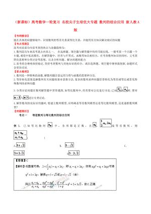 [推荐学习]高考数学一轮复习-名校尖子生培优大专题-数列的综合应用-新人教A版.doc