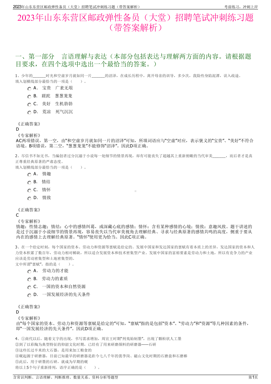 2023年山东东营区邮政弹性备员（大堂）招聘笔试冲刺练习题（带答案解析）.pdf_第1页