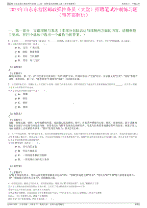 2023年山东东营区邮政弹性备员（大堂）招聘笔试冲刺练习题（带答案解析）.pdf