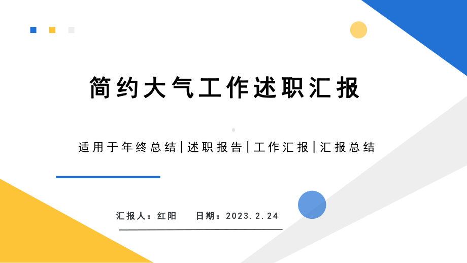 简约黄蓝2023工作述职汇报PPT模板.pptx_第1页