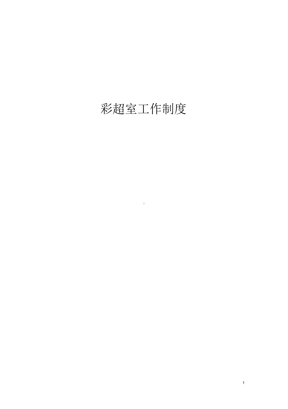 xx医院B超室工作制度.docx_第1页