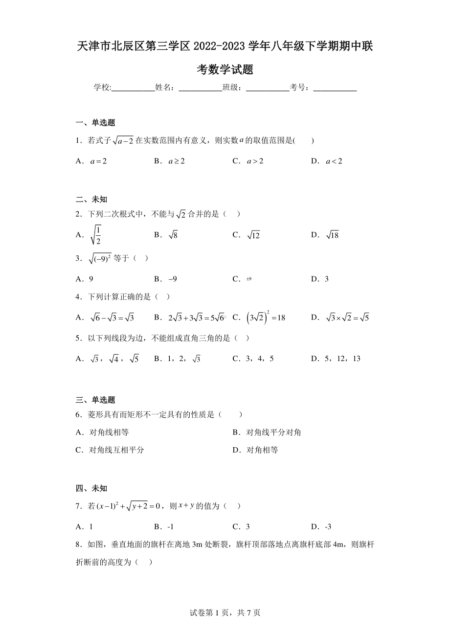 天津市北辰区第三学区2022-2023学年八年级下学期期中联考数学试题.pdf_第1页